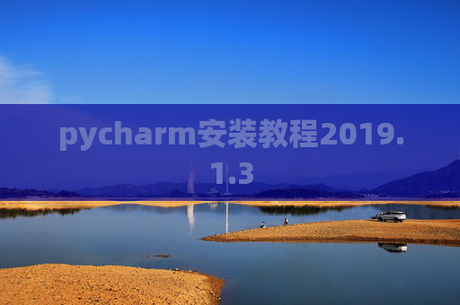 pycharm安装教程2019.1.3